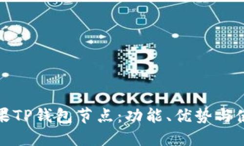 探秘苹果TP钱包节点：功能、优势与使用指南