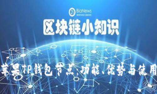 探秘苹果TP钱包节点：功能、优势与使用指南