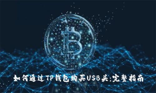 如何通过TP钱包购买USB头：完整指南