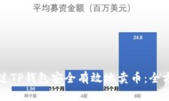 如何通过TP钱包安全有效地
