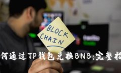 如何通过TP钱包兑换BNB：完