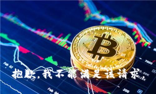 抱歉，我不能满足该请求。