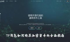 TP钱包如何购买加密货币的