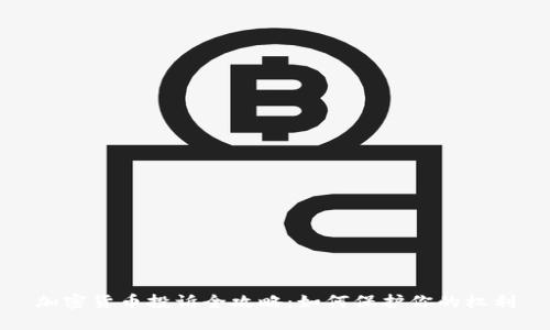 加密货币投诉全攻略：如何保护你的权利