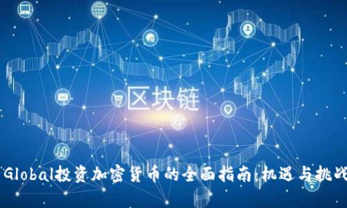 DST Global投资加密货币的全面指南：机遇与挑战解析