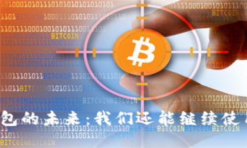 TP钱包的未来：我们还能继续使用吗？