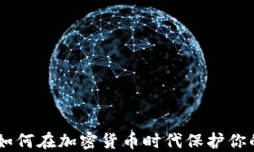 
金山文档：如何在加密货币时代保护你的文件安全
