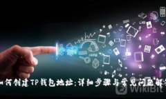 如何创建TP钱包地址：详细