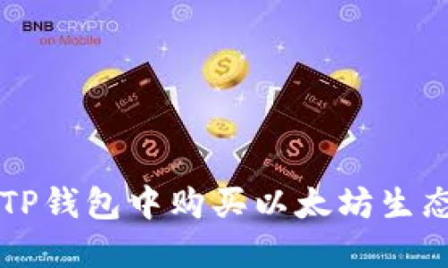 如何在TP钱包中购买以太坊生态链代币