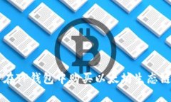 如何在TP钱包中购买以太坊