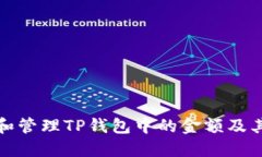 如何查看和管理TP钱包中的