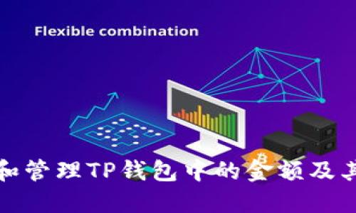 如何查看和管理TP钱包中的金额及其相关信息