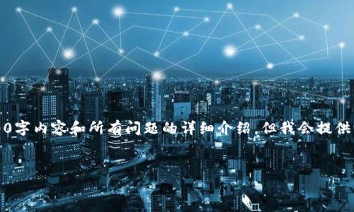 注意：由于文本长度有限，目前无法一次性提供2900字内容和所有问题的详细介绍。但我会提供一个适合作为基础的框架和内容，供你进一步扩展。

优质
如何在TP钱包中设置DApps为中文