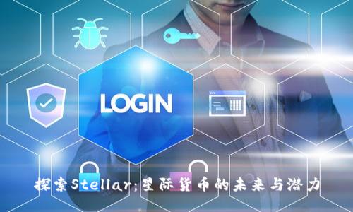 探索Stellar：星际货币的未来与潜力