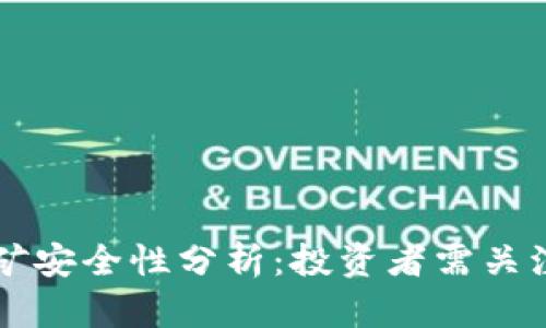 TP钱包质押挖矿安全性分析：投资者需关注的风险与对策