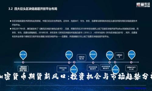 加密货币期货新风口：投资机会与市场趋势分析