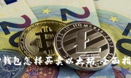 TP钱包怎样买卖以太坊：全面指南