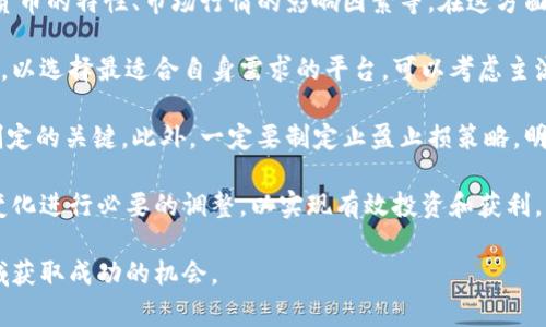 biao ti/biao ti：全球加密货币热度最高的国家分析

/guanjianci：加密货币, 热门国家, 区块链, 数字货币, 投资趋势

全球加密货币热度最高的国家概述
加密货币作为一种新兴的数字资产，在过去几年中迅速崛起。由于其去中心化、匿名性和相对较低的交易成本，加密货币吸引了世界各地的投资者和科技爱好者。随着加密货币的流行，不同国家对于这一新技术的接受程度和政策环境各不相同，因此形成了一些加密货币发展的“热土”。

数据表明，一些国家在加密货币的交易与接受度上显著高于其他国家，这些国家常常成为投资者和开发者的聚集地。本文将深入探讨在加密货币领域表现最突出的几个国家，并分析其背后的原因与未来发展趋势。

一、美国：加密货币的先锋之地
美国是全球最大的加密货币市场之一，拥有众多的区块链公司和初创企业。根据市场数据，美国的比特币交易量和持有者数量均位居全球前列。在美国，许多大型金融机构开始关注加密货币，并纷纷设立投资基金。尤其是那些位于硅谷的公司，致力于推动加密货币与区块链技术的发展。

美国的监管政策也在逐渐完善。美国证券交易委员会（SEC）和商品期货交易委员会（CFTC）对加密货币市场的监管逐步加强，力求在保障投资者权益的同时推动市场的健康发展。此外，美国的税务机构也开始对加密货币交易进行严格的审查，这意味着投资者需要更加注意合规问题。

二、俄罗斯：加密货币政策的试探与创新
俄国在加密货币领域的表现同样引人注目。尽管俄罗斯政府在过去对加密货币采取了相对保守的态度，但随着全球趋势的发展，俄国政府逐渐意识到加密货币的潜力。2019年，俄罗斯通过了一项关于数字金融资产的法律，正式承认加密货币的地位。

俄罗斯的加密货币市场主要集中在矿业方面，由于其丰富的能源资源，矿业成本较低，许多矿工选择在这里进行大规模的比特币挖矿。此外，俄罗斯境内的加密货币交易所也在不断增加，为当地投资者提供了更多的交易选择。

三、瑞士：加密货币的友好国度
瑞士是全球加密货币和区块链技术的温床，以其自由、开放的政策吸引了大量加密货币创业公司。瑞士的“加密谷”早已成为全球区块链漫画公司的集聚地，吸引着来自世界各地的技术人才和投资者。

瑞士的金融监管局（FINMA）对加密货币持开放态度，尤其是在ICO（首次代币发行）方面，瑞士有着丰富的经验和健全的法律框架。这使得瑞士成为许多初创企业的理想选址，创业者在这里能够享受到良好的资金支持和市场环境。

四、新加坡：加密货币生态系统的建立
新加坡通过合理的法规与政策，迅速成为东南亚地区的加密货币中心。新加坡金融管理局（MAS）积极推动区块链技术的发展，并发布了关于数字币的监管法案，确保市场的健康运作。

新加坡还设立了多个区块链孵化器，为初创企业提供资金和技术支持。作为一个国际金融中心，新加坡的发展使其成为全球投资者都关注的热点，加密货币在这里迅速发展。

五、日本：加密货币规则的先驱
日本是世界上第一个承认比特币为法定货币的国家，其在加密货币市场的地位不容小觑。日本金融服务局（FSA）对加密货币交易所实施了严格的监管，以保障投资者的安全。

日本的加密货币交易所拥有庞大的用户基础，市场交易量居于全球前列。日本的监管框架为其他国家在加密货币监管方面提供了借鉴，体现了其在全球加密货币发展中的重要地位。

常见相关问题

1. 加密货币在不同国家的合法地位是怎样的？
加密货币的合法性在全球范围内存在显著差异。在一些国家，如美国和日本，加密货币被合法认可，具备一定的法律保护。而在某些国家，如中国和印度，政府对加密货币采取了较为严格的监管措施，甚至直接禁止交易。

以美国为例，不同州的监管差异和对待加密货币的态度各异。某些州，如怀俄明州，推出了一系列支持加密货币和区块链技术的法规，吸引相关企业落户。而在加州，虽然整体上对加密货币持开放态度，但也存在局部的严格监管。

在欧洲，许多国家正在努力制定统一的监管框架，例如欧盟正在推动的《数字服务法》和《数字市场法》。这些法案旨在提供一个优质的法律环境，以促进新技术的发展与创新。

而在亚洲，不同国家的监管政策则截然不同。一些像新加坡和日本的市场更加开放，而中国则对加密货币进行严格控制。加密货币的合法性和监管政策是影响市场发展的重要因素，值得投资者关注。 

2. 如何选择合适的加密货币投资国家？
选择合适的加密货币投资国家需要考虑多个因素，包括法律环境、市场规模、技术支持及风险控制。首先，投资者应关注所选择国家的加密货币法律地位及相关监管政策，这将直接影响投资的安全性和潜在收益。

其次，观察当地的市场规模和发展潜力也是至关重要的。在大市场中，加密货币的流通性和交易深度相对较高，投资者更容易实现盈利。类似美国和日本这样的国家，市场活跃度极高，能够为投资者提供更多的交易机会。

再者，技术支持与创业环境也是不可忽视的因素。这样可以通过关注当地的区块链技术发展和相关企业支持政策来判断是否值得投资。像瑞士和新加坡就以其对创业公司的资助与支持而受到投资者青睐。

最后，评估风险控制能力也是必不可少的。一个良好的金融体系、透明的法规和强大的监管机制能够有效降低投资风险。因此，了解选择国的金融体系和法律环境是制定投资策略的关键。

3. 加密货币投资的风险有哪些？
加密货币投资固然充满机遇，但同时也伴随着显著的风险。首先，市场波动性极大是加密货币最大的特点之一。相较于传统金融市场，加密货币的价格在短时间内可能有较大幅度的波动，这对投资者的决策能力和风险承受能力提出了更高的要求。

其次，流动性风险也是必须考虑的因素。有些小型或新兴的加密货币交易量较低，投资者在需要快速变现时可能会遇到困难。此外，错误的市场判断导致的投资损失也是常见的风险，投资者需要保持理性分析，减少盲目跟风。

再者，技术风险同样不可忽视。加密货币的交易离不开技术支撑，平台安全和用户隐私是直接关系到投资者的切身利益。在加密货币市场中，安全漏洞和黑客攻击事件时有发生，投资者的资金安全面临威胁。

最后，法律风险也是投资者所需特别关注的。在不同国家，加密货币的监管政策不断变化，投资者需要及时调整自身策略以适应市场的变化。可以说，一个良好的市场研究与法律意识将帮助投资者更好地规避这些风险。

4. 当前加密货币的发展趋势如何？
当前，加密货币的发展趋势呈现出多样化与技术创新的特征。首先，随着更多国家对加密货币的逐渐接纳和监管趋于完善，市场的进入门槛正在降低。许多国家的金融机构开始涉足加密货币，为市场提供流动性并推动其发展。

其次，DeFi（去中心化金融）以及NFT（非同质化代币）的兴起显示出区块链技术的延展性。这些新兴领域不断吸引投资者的关注，并逐渐成为加密货币市场的重要组成部分。尤其是NFT，广泛运用于艺术、游戏、社交等多个领域，拓宽了数字货币的应用场景。

此外，随着传统金融进一步融合区块链技术，加密货币的应用场景将不断扩大，手机支付、网络购物、跨境汇款等领域都有望被逐步覆盖。越来越多的企业开始接受加密货币作为支付手段，便利消费者和商家之间的交易。

最后，随着数字货币的崛起，CBDC（中央银行数字货币）也开始受到各国政府的关注。许多国家已经在研究和试点推出中央银行数字货币，极大提升了数字货币的主流接受度。

5. 如何参与加密货币的投资？
想要参与加密货币的投资，首先需要了解基础知识和市场动态。投资者应熟悉加密货币的运作机制，包括不同类型加密货币的特性、市场行情的影响因素等。在这方面，相关书籍、在线课程和社区论坛可以提供有价值的学习资源。

其次，选择一个安全可靠的交易平台是至关重要的。投资者应仔细比较多个交易所的手续费、用户体验、交易量及安全性，以选择最适合自身需求的平台。可以考虑主流的交易所如币安（Binance）、火币网和Coinbase等。

参与加密货币投资时应合理配置投资资产，避免将所有资金集中于一个项目或一种数字货币上，降低投资风险是策略制定的关键。此外，一定要制定止盈止损策略，明确投资目标并设定合理的退出机制。

最后，保持对市场动态的关注与更新，了解行业最新消息和发展趋势，以做出及时反应。定期评估投资组合，并根据市场变化进行必要的调整，以实现有效投资和获利。

总之，加密货币作为一种新兴资产，需要理性看待与操作，通过全面分析市场环境，掌握一定的技巧与策略，方能在此领域获取成功的机会。