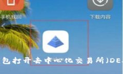 如何使用TP钱包打开去中心