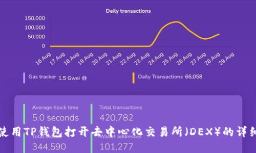 如何使用TP钱包打开去中心化交易所（DEX）的详细指南