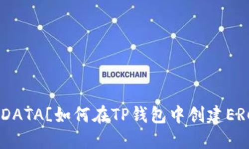 code![CDATA[如何在TP钱包中创建ERC20代币