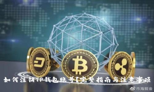 如何注销TP钱包账号？完整指南与注意事项