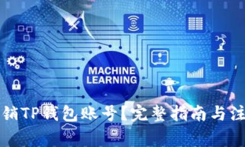 如何注销TP钱包账号？完整指南与注意事项