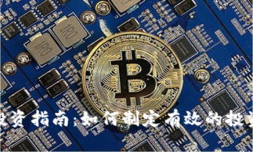 加密货币投资指南：如何制定有效的投资计划视频