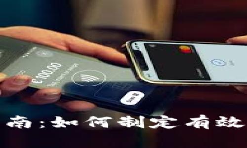 加密货币投资指南：如何制定有效的投资计划视频