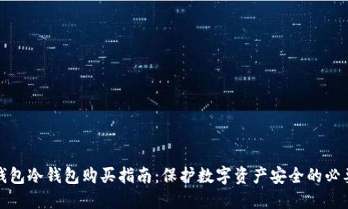 TP钱包冷钱包购买指南：保护数字资产安全的必要性