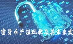 中国加密货币产值现状及