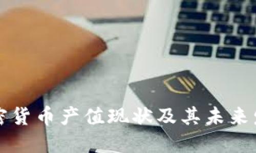 中国加密货币产值现状及其未来发展趋势