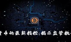 美国对加密货币的最新指