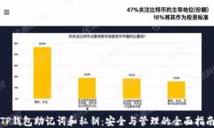 TP钱包助记词和私钥：安全