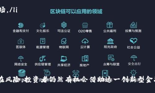 全面解读福汇加密货币篮子：投资策略与市场前景

福汇, 加密货币, 投资策略, 市场前景, 数字货币投资/guanjianci

在当前全球经济环境中，加密货币逐渐凸显出其独特的价值和潜力。福汇作为全球知名的交易平台，推出了加密货币篮子（Cryptocurrency Basket）这一创新性金融产品，以满足投资者对于多样化加密资产配置的需求。本文将深入探讨福汇加密货币篮子的概念、操作方式、功能，以及其对投资者的吸引力，同时回答一些相关的重要问题。

福汇加密货币篮子概述

福汇加密货币篮子是指将多种加密货币进行组合，形成一个投资组合，投资者可以一次性购买这一篮子中的所有资产，而不必分别购买每一种加密货币。通过这种方式，投资者不仅能够分散风险，还能以相对简单的方式获取多种加密资产的投资机会。

加密货币篮子的构建一般遵循一定的规则，比如根据市场市值、流动性、历史表现等因素来选择篮子中的组成币种。这种方式对于不熟悉加密市场的投资者而言，显得尤为友好，因为它降低了投资的复杂性。

加密货币篮子的优势

福汇的加密货币篮子为投资者提供了多个方面的优势：

ul
    listrong分散风险：/strong通过把投资分散到多种加密货币中，投资者能够有效降低特定币种价格波动带来的风险。/li
    listrong简化投资过程：/strong投资者无需逐项研究和购买每种加密货币，减少了时间和精力的投入。/li
    listrong获取收益的机会：/strong由于潜在的市场波动性，加密货币市场能够提供可观的投资回报，尤其在市场上行时。/li
    listrong及时调整：/strong福汇平台会定期根据市场表现对篮子的组成进行再平衡，确保投资组合的有效性。/li
    listrong透明度：/strong投资者可以清楚了解每一种币种的所占比例及其导致的收益变化，增加了投资信心。/li
/ul

如何选择适合自己的加密货币篮子

在选择福汇加密货币篮子时，投资者应考虑自己的投资目标、风险承受能力和市场知识。具体步骤包括：

ol
    listrong明确投资目的：/strong不同的投资者有不同的目的，比如短期快速获利、长期资产积累或多样化风险。要选择最符合自己目标的篮子组合。/li
    listrong评估风险承受能力：/strong每个加密货币的波动性不同，建议评估自己的风险承受能力，从而选择适合自己的篮子。/li
    listrong研究组成币种：/strong了解篮子中每种币种的特点，比如技术背景、实际应用、项目团队及市场前景。这将帮助投资者做出更明智的决策。/li
    listrong监控市场动态：/strong加密货币市场变化快速，持续跟踪市场动态和相关新闻，将有助于投资者及时调整投资策略。/li
/ol

福汇加密货币篮子的市场前景

随着全球对加密货币投资的认同度逐渐提高，福汇的加密货币篮子将面临广阔的市场前景。根据市场研究，越来越多的机构投资者和散户投资者开始关注加密资产。特别是在全球央行实施低利率政策的今天，许多投资者寻求通过加密货币等风险资产替代传统投资品。

此外，主流金融机构对加密货币的接受与推广，也促进了相关产品的发展。福汇作为行业领先的平台，凭借其技术实力和市场影响力，有望在未来抓住这一趋势，进一步拓展加密货币的用户基础。

关于福汇加密货币篮子的常见问题

h41. 福汇加密货币篮子的运作原理是什么？/h4

福汇加密货币篮子的运作原理与传统的投资组合类似。首先，福汇将选择若干种主流加密货币添加到篮中，以确保篮子的多样性和流动性。然后，根据市场情况和投资策略，这些加密货币的比重会定期进行调整。通过这种方式，投资者能够在一个组合内，集中投资多种加密资产，从而实现风险的分散和投资的增值。

运作上，福汇会使用先进的算法来分析每种币种的市场表现、波动性和流动性，确保篮子的表现能够最佳化。此外，福汇会对篮子进行定期审查，如果某种币种表现不佳，可能会考虑替换成其他更具潜力的资产。总之，福汇通过科学的管理手段，旨在为投资者提供一个低门槛、易参与的加密资产投资渠道。

h42. 投资福汇加密货币篮子需要注意哪些风险？/h4

尽管福汇加密货币篮子具有较高的投资便捷性和风险分散特性，但投资者仍须认识到潜在的风险：

ul
    listrong市场波动性：/strong加密货币市场的价格波动非常剧烈，投资者可能面临重大损失。/li
    listrong监管风险：/strong各国对加密货币的监管政策不一，政策的变化可能会直接影响项目的合法性和市场表现。/li
    listrong技术风险：/strong平台安全、交易技术的稳定性以及技术进步的速度也是不容忽视的风险因素。/li
    listrong选择错误：/strong篮子中某些币种的表现不佳会影响整体收益，因此选择优质的加密货币至关重要。/li
/ul

投资者应根据自身的风险承受能力和市场认知，选择合适的加密货币篮子，同时保持警惕，定期监控投资组合，为可能出现的风险做好相应准备。

h43. 福汇加密货币篮子的投资费用和税务有哪些？/h4

投资福汇加密货币篮子通常会涉及以下费用：

ul
    listrong交易费用：/strong福汇可能会对此类交易收取一定的手续费，具体费用结构可以在福汇官网查询。/li
    listrong管理费用：/strong如果福汇对加密货币篮子进行管理，可能会收取管理费用，作为其服务费用。/li
/ul

在税务方面，世界不同国家和地区的加密货币税务政策差异性较大。投资者需了解自己所在国家对加密货币交易的具体税务要求，有些国家对加密货币的赔损和盈利都需要报税，而有些国家则可能有免税条款。因此，了解投资加密货币的相关税务政策，能够帮助投资者更好地管理个人财务。

h44. 如何评估福汇加密货币篮子的表现？/h4

评估福汇加密货币篮子的表现主要通过以下几个维度进行：

ul
    listrong收益率：/strong可以通过观察篮子在一段时间内的收益变化，与市场指数进行比较，分析其表现是否优于市场平均水平。/li
    listrong波动性：/strong研究篮子整体的收益波动情况，有助于评估风险程度。/li
    listrong组成币种表现：/strong单独分析篮子中各个币种的表现，了解哪些币种对整体表现影响较大。/li
    listrong市场趋势：/strong整体市场走势的变化也会影响篮子的表现，因此需要不断关注市场动态与趋势。/li
/ul

通过这些维度，投资者可以较全面地评估加密货币篮子的投资效果，并在必要时调整投资策略，以追求更好的回报。

h45. 福汇加密货币篮子适合什么样的投资者？/h4

福汇加密货币篮子适合多个投资者群体：

ul
    listrong初学者：/strong对于缺乏加密货币市场知识的初学者来说，加密货币篮子的存在降低了投资门槛，可以通过相对简单的方式参与市场。/li
    listrong寻求多样化的投资者：/strong想要在加密货币之外进行风险分散的投资者，篮子组合能够很好地满足其需求。/li
    listrong中长期投资者：/strong对于希望在加密货币中进行中长期投资的投资者，篮子提供的组成可以适应市场波动，稳定回报。/li
    listrong风险厌恶型投资者：/strong希望尽量减小风险的投资者，能够通过选择篮子中的相对稳健币种，获得一定的安全性。/li
/ul

结合自身的投资目标与风险承受能力，投资者可以判断福汇加密货币篮子是否适合自己，从而做出更为合理的投资决策。

总之，福汇加密货币篮子为投资者提供了一种相对方便、低风险的投资选择，资深的投资者也可以利用这一产品实现更为复杂的投资策略。尽管存在风险，投资者仍然有机会借助这一创新型金融工具，在变幻莫测的加密市场中找到自己的机会与价值。