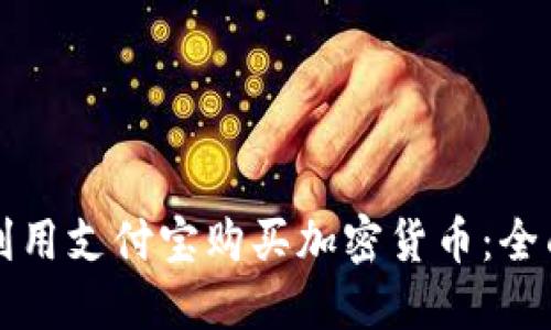 如何利用支付宝购买加密货币：全面指南