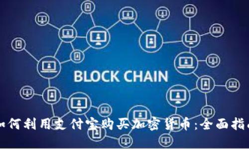 如何利用支付宝购买加密货币：全面指南