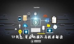 TP钱包：背后的团队与技术