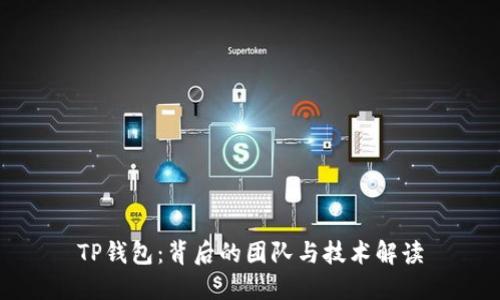 TP钱包：背后的团队与技术解读