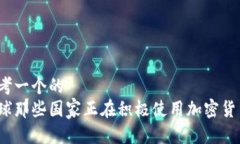 思考一个的  全球那些国家