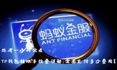 思考一个的优质TP钱包转账