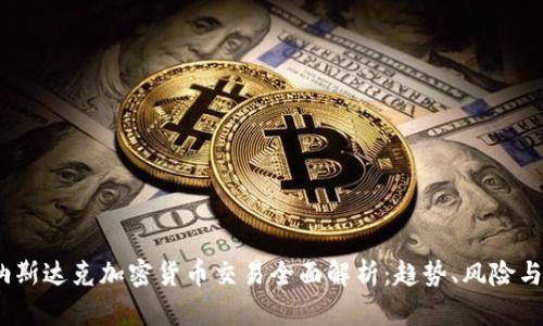 2023年纳斯达克加密货币交易全面解析：趋势、风险与投资策略