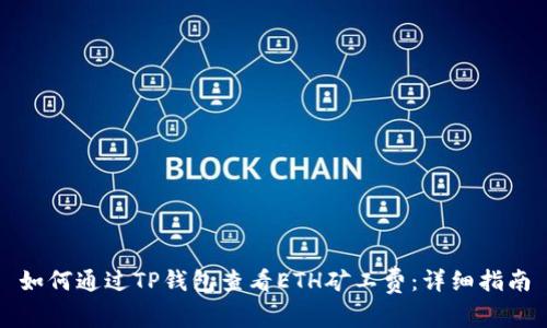 如何通过TP钱包查看ETH矿工费：详细指南
