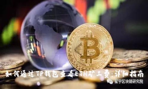 如何通过TP钱包查看ETH矿工费：详细指南