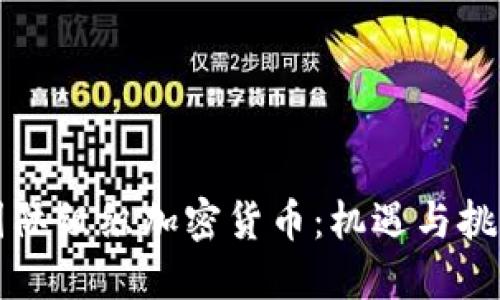 国际组织加密货币：机遇与挑战