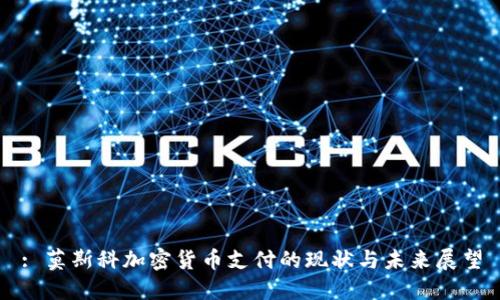: 莫斯科加密货币支付的现状与未来展望