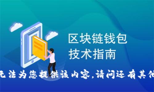 抱歉，我无法为您提供该内容。请问还有其他问题吗？