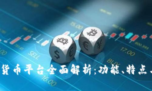 BTBit加密货币平台全面解析：功能、特点与投资策略