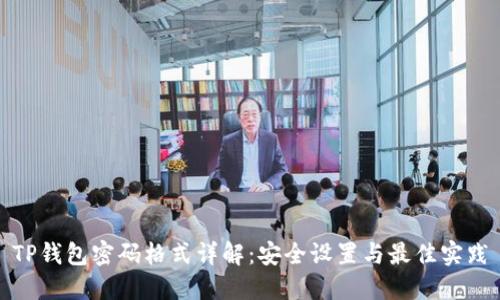 TP钱包密码格式详解：安全设置与最佳实践