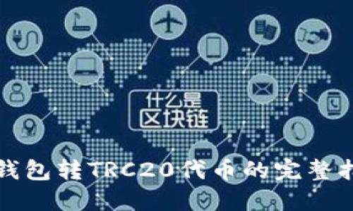 TP钱包转TRC20代币的完整指南